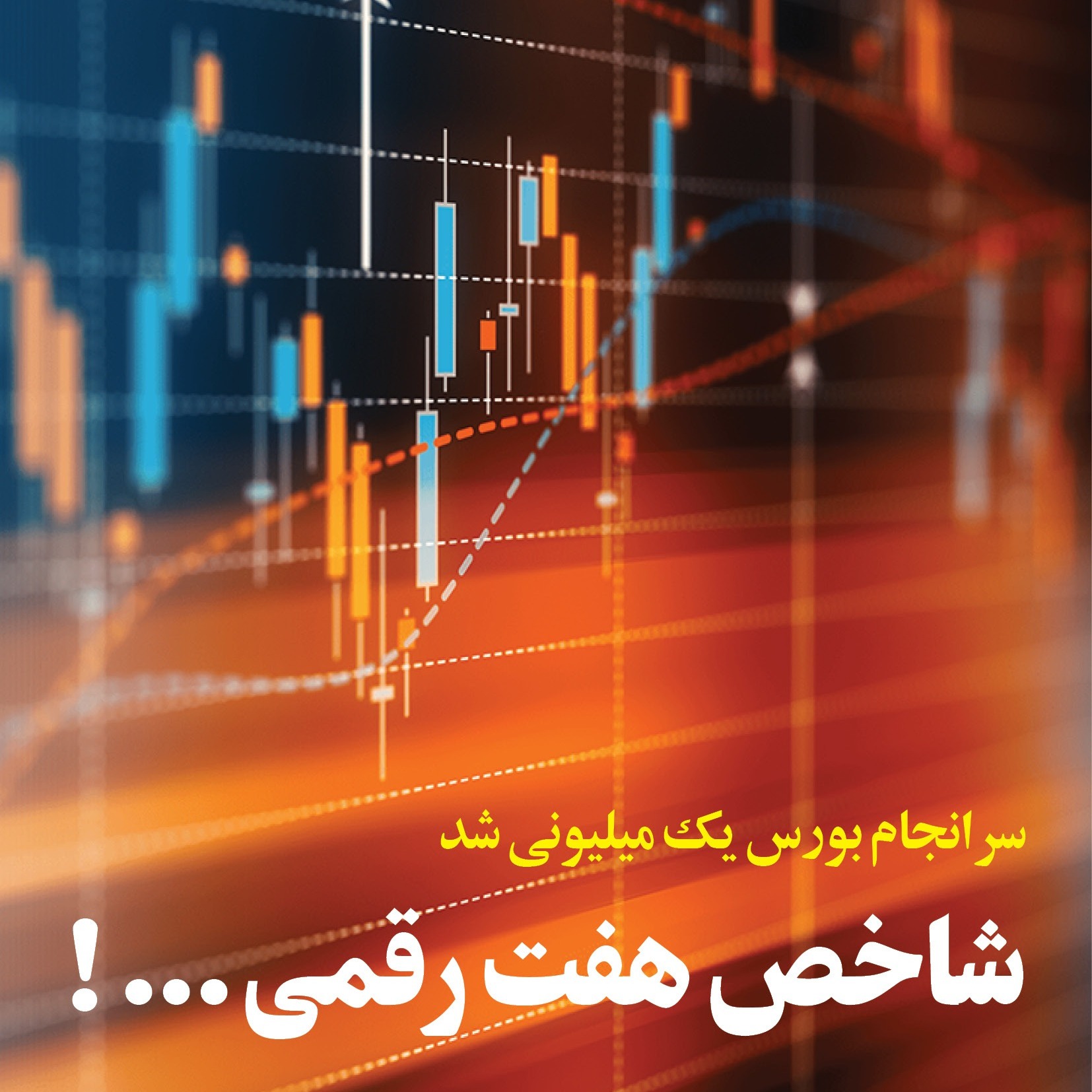 شاخص هفت رقمی