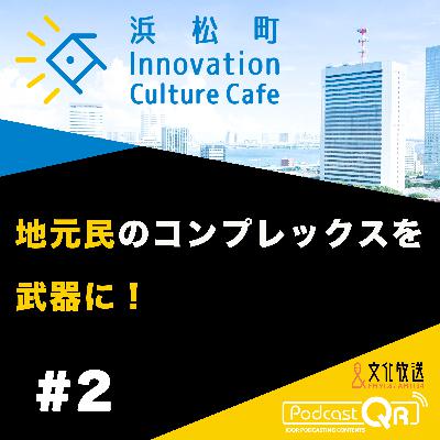 #2『地元民のコンプレックスを武器に！「地域資源をいかにウェルビーイングに繋げるか」』中原剣（ロート・F・沖縄代表取締役）嶋田俊平（さとゆめ代表取締役社長）