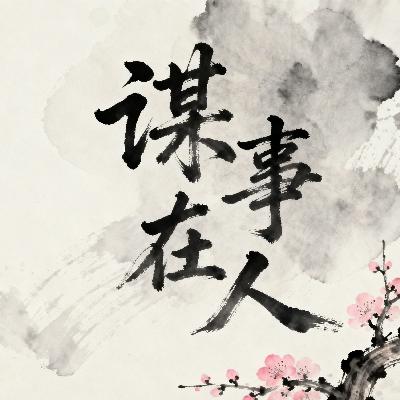 谋事在人 谋事在人