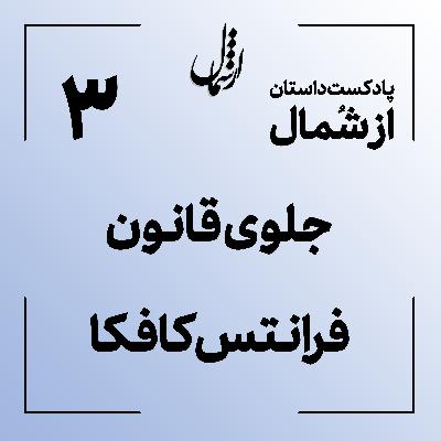 03 جلوی قانون کافکا