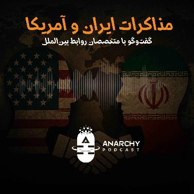 فصل ششم- مذاکرات ایران و آمریکا؛ گفت‌وگو با متخصصان روابط بین‌الملل