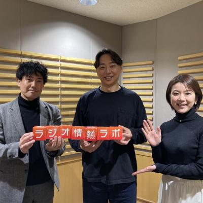 ラジオ情熱ラボ#52_podcast_230205