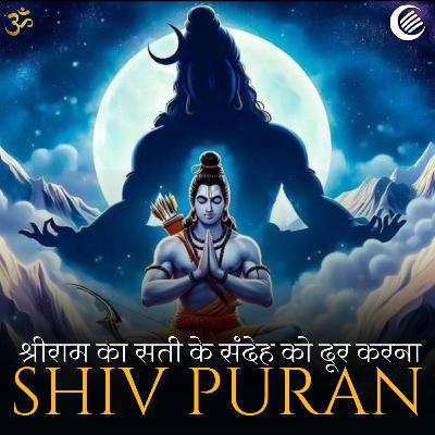 शिव पुराण - श्रीराम का सती के संदेह को दूर करना | श्रीरुद्र संहिता | अध्याय 25