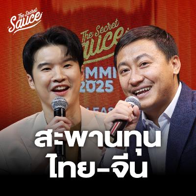 The Secret Sauce EP.896 คมสันต์ ลี สะพานทุนไทย-จีน จุดจบอินฟลูฯ ปฐมบทคนสร้างแบรนด์