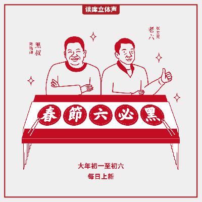 读库立体声 | 2025春节六必黑第六话：生活在别处 - 陈晓卿×老六
