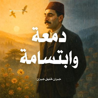 كتاب دمعة وابتسامة | جبران خليل جبران