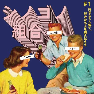 #1「好きなもん観て、好きなもんを買えばええ」 #1「好きなもん観て、好きなもんを買えばええ」