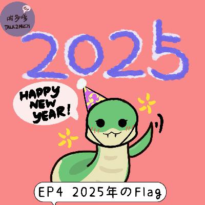 [EP4] 2025の立flag "粵語/廣東話"