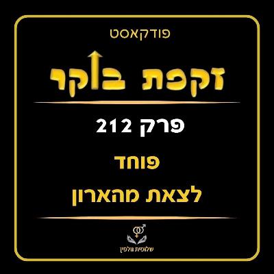 #212 פוחד לצאת מהארון