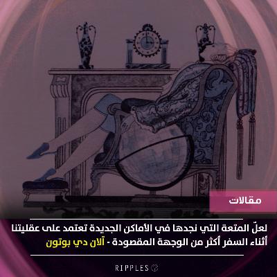 أفكار للسفر دون مغادرة الأريكة  - آلان دي بوتون