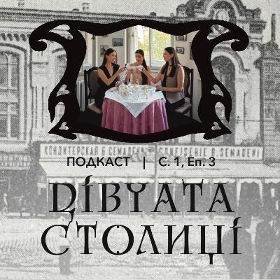 Київські смаки: ресторани і кондитерські, кава, чай і дещо міцніше, найвідоміші солодкоїжки