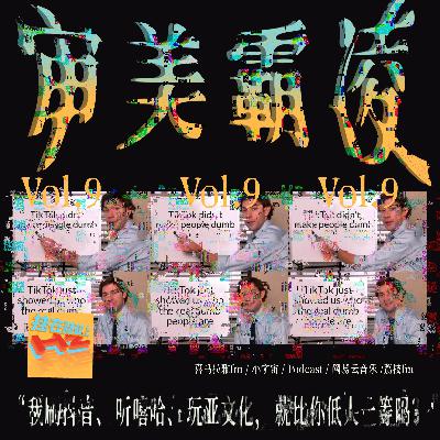 vol.09 审美霸凌：我刷抖音、听嘻哈、玩亚文化，就比你低人一等吗？