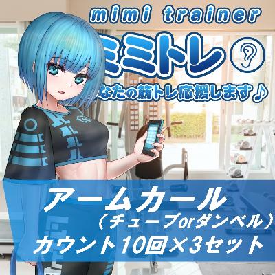 ミミトレ｜りん｜アームカール（腕 10回×3セット チューブorダンベル）