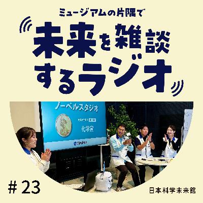 #23 「科学コミュニケーターと楽しむノーベル賞２０２４」を振り返ろう③：化学賞編