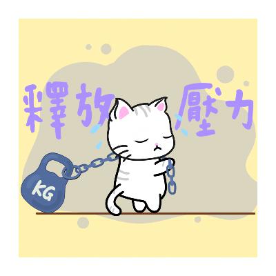 【用呼吸趕走焦慮】廣東話引導丨釋放壓力、不安丨有效放鬆丨觀察自己丨冥想小貓🐱10分鐘引導丨香港冥想丨粵語丨Cantonese Guided Meditation