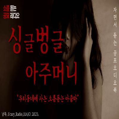 [무서운이야기] 우리동네에 사는 싱글벙글 웃는 아줌마｜소름｜단편｜괴담｜공포라디오 하조
