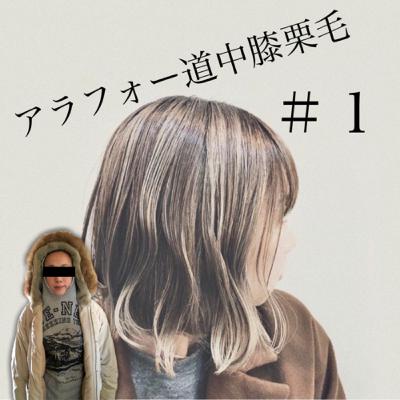 #1 アラフォー道中膝栗毛