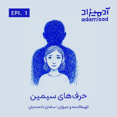 سیمین