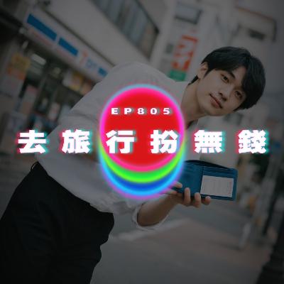 Ep805 男友去旅行扮無錢｜親密似情侶｜廣東話Podcast｜粵語播客