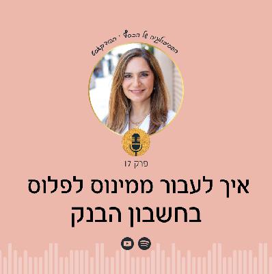 פרק 17 | תת המודע שלך חושף - איך אפשר לצאת ממינוס לפלוס בחשבון בנק