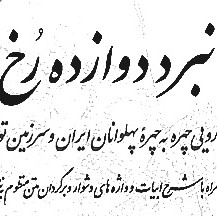 107 - شاهنامه خوانی به روایت استاد کزازی قسمت ١٠٧