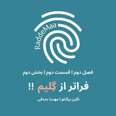 فراتر از گِلیم - بخش دوم !! (تعرض در محیط کار) فراتر از گِلیم - بخش دوم !! (تعرض در محیط کار)