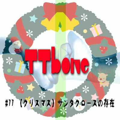 #77 【クリスマス】サンタクロースの存在
