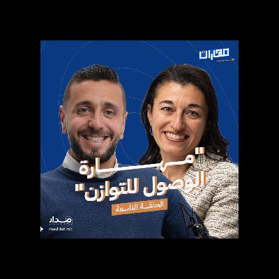 الحلقة 9: مهارة الوصول للتوازن: رانيا أبو رابيه