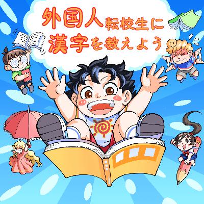 外国人転校生に漢字を教えよう！第40話「助け合う気持ち」