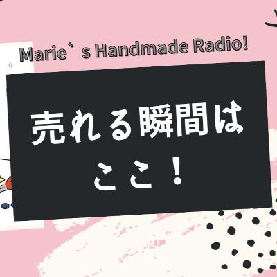 「ハンドメイドが売れる瞬間」っていつ？“買いたくなる理由”を知ろう！
