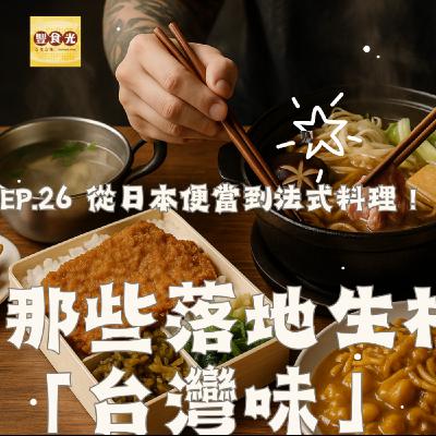 EP 26 從日本便當到法式料理!那些落地生根的「台灣味」 EP 26 從日本便當到法式料理!那些落地生根的「台灣味」