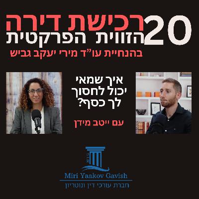 פרק 20: איך שמאי יכול לחסוך לך כסף? עם ייטב מידן פרק 20: איך שמאי יכול לחסוך לך כסף? עם ייטב מידן