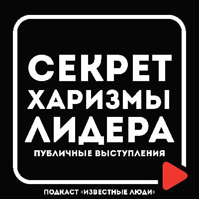 СЕКРЕТ публичных ВЫСТУПЛЕНИЙ | Лина Арифулина х Иван Исаев СЕКРЕТ публичных ВЫСТУПЛЕНИЙ | Лина Арифулина х Иван Исаев