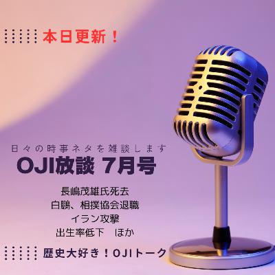 時事ネタ！【OJI放談】7月号～白鵬退職からイラン情勢まで幅広く時事ネタをゆる～く語ります！