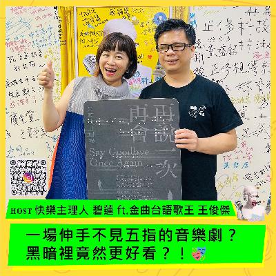 🎭 一場伸手不見五指的音樂劇？黑暗裡竟然更好看？！🎭 ft.王俊傑