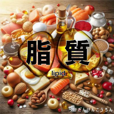 【#6脂質】油と脂のアブラカタブラ 悪玉コレステロールはダークヒーロー？