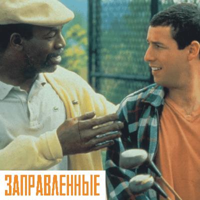 Episode 24 Про комедии