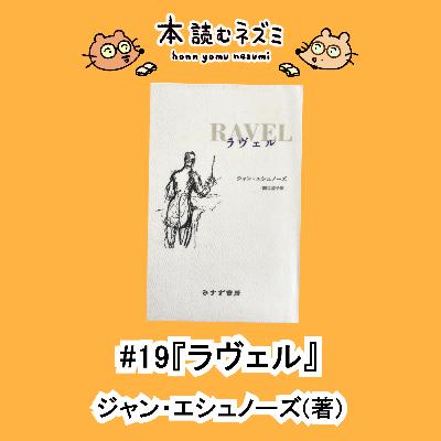 #19『ラヴェル』ジャン・エシュノーズ〜完成度の高さに感動!?〜 #19『ラヴェル』ジャン・エシュノーズ〜完成度の高さに感動!?〜