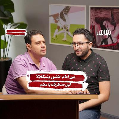 بين امام عاشور وشيكابالا فين مسطرتك يا معلم