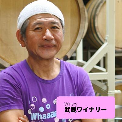 #16 【ワイン回】面白いか、必要とされるか。そこに「やる意味」はあるか：福島有造さん（武蔵ワイナリー）