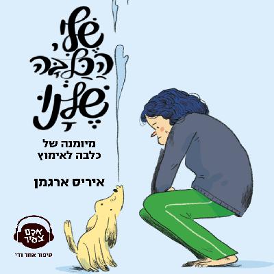 שלי, הכלבה שלנו | איריס ארגמן