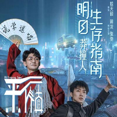科幻|《明日生存指南之莽撞人》仿生人也会捧电子哏吗？