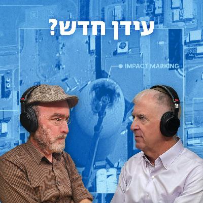 למען השם - פרק 83: אחרי איראן: עידן חדש?