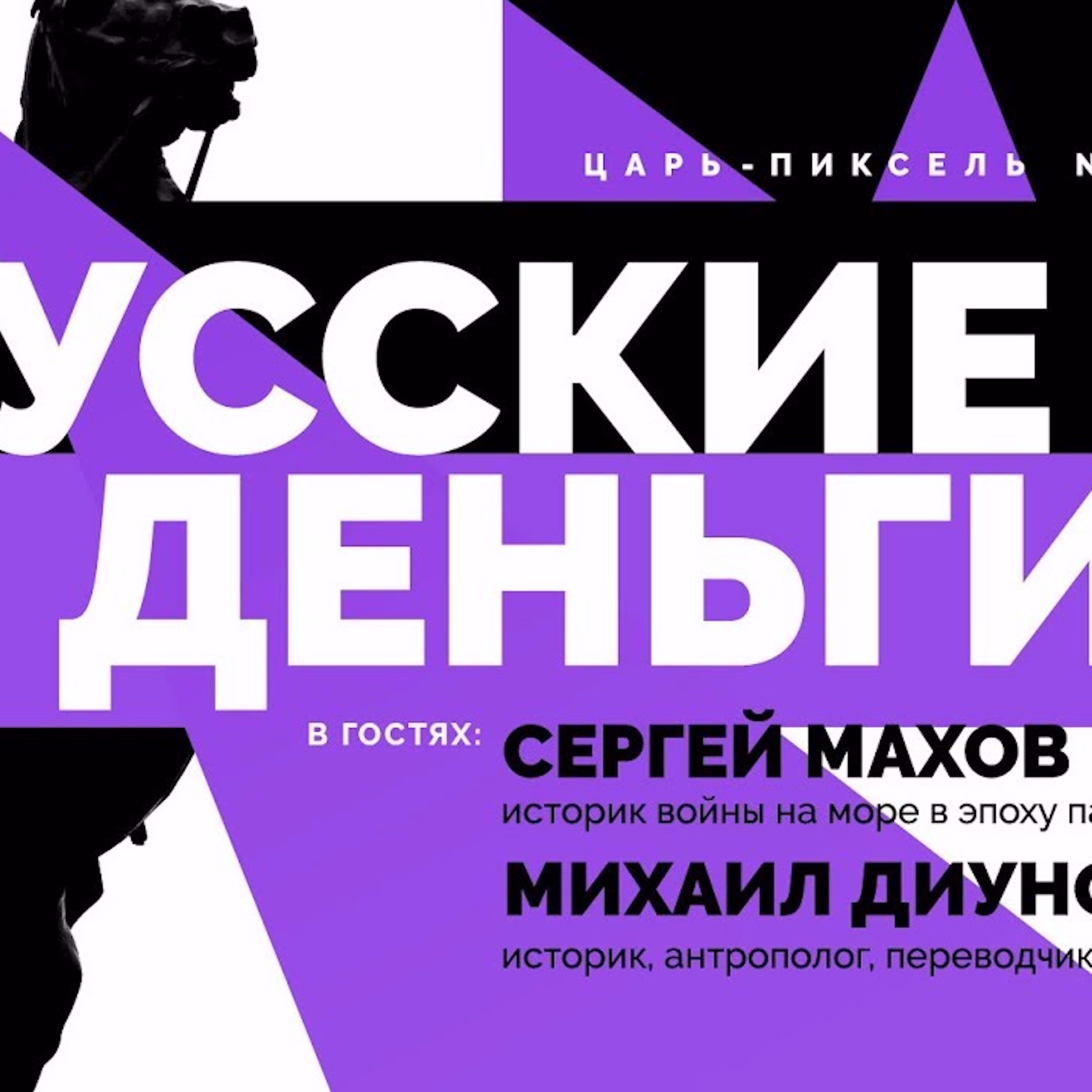 Царь-Пиксель #6: Русские деньги episode artwork