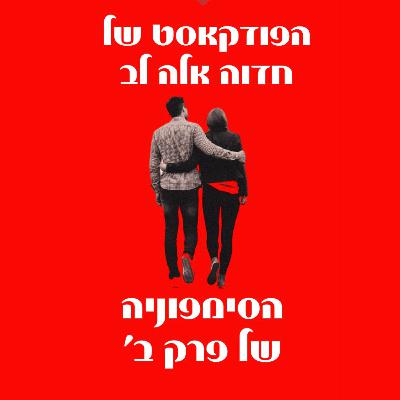 הדינמיקה של משפחות משולבות בפרק ב הדינמיקה של משפחות משולבות בפרק ב