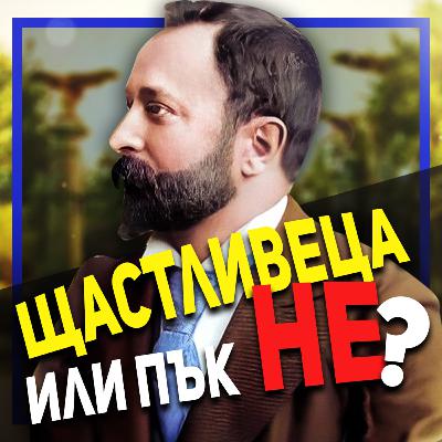 Без Алеко Константинов и Бай Ганьо ние щяхме да сме различни | разговор с Иво Милев