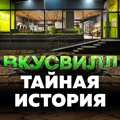 ВкусВилл: история миллиардного ритейла, в который не верил никто, включая самого основателя