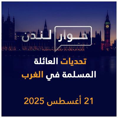 تحديات العائلة المسلمة في الغرب | حوار لندن