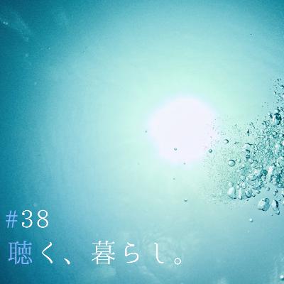 #38 長谷川時雨「 水 」