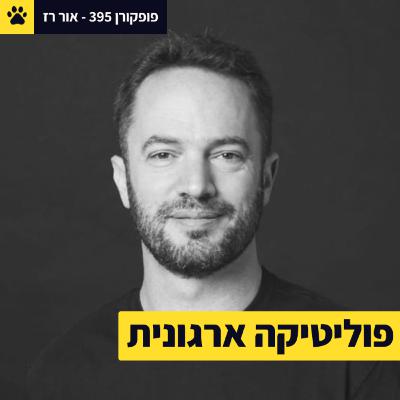 לזהות את משחקי הכוח | פוליטיקה ארגונית חכמה | מאחורי המטריקס | אור רז – פופקורן 395